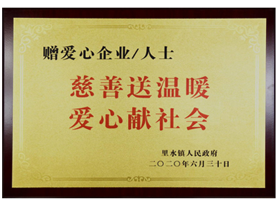 慈善送溫暖，愛心獻社會
