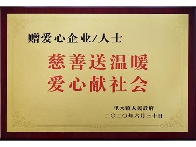 慈善送溫暖，愛心獻社會